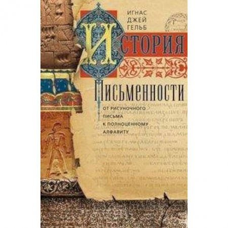 Общественные и гуманитарные науки, книга История письменности. От рисуночного письма к полноценному алфавиту