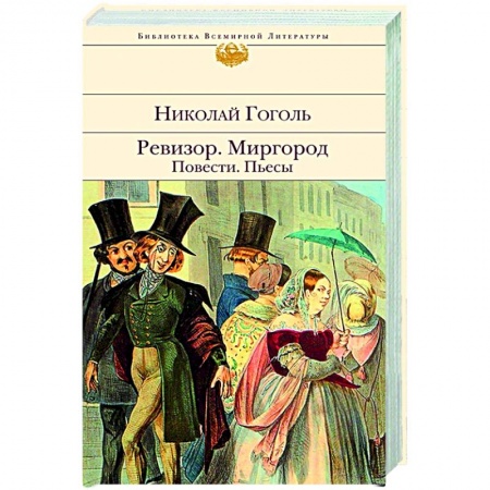Классика, современная литература, книга Ревизор. Миргород. Повести. Пьесы