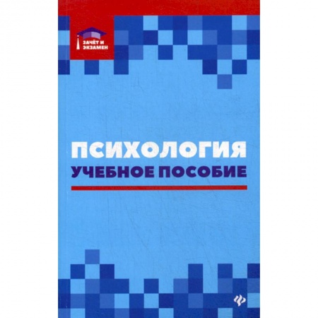 Общественные и гуманитарные науки, книга Психология