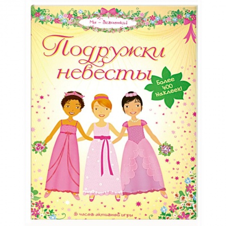 Книги, книга Подружки невесты