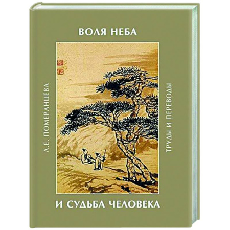 Общественные и гуманитарные науки, книга Воля неба и судьба человека. Труды и переводы