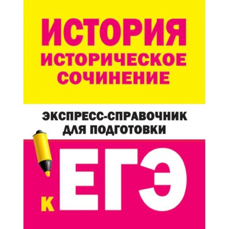 книга История. Историческое сочинение. Экспресс-справочник для подготовки к ЕГЭ с доставкой по Франции Школьникам и абитуриентам, книга История. Историческое сочинение. Экспресс-справочник для подготовки к ЕГЭ