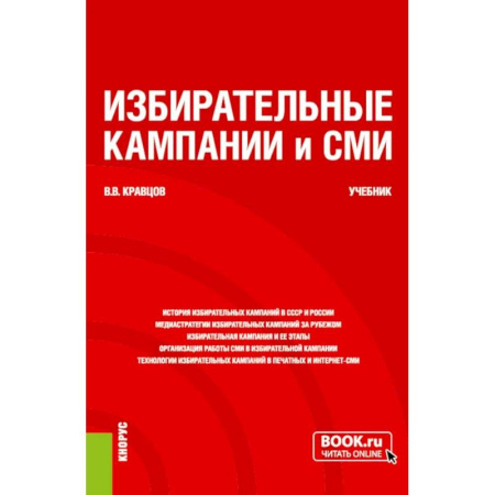 Студентам и аспирантам, книга Избирательные кампании и СМИ. Учебник