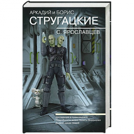 Фантастика, фэнтези, книга Собрание сочинений. С. Ярославцев