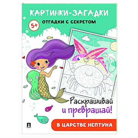 Досуг, творчество и кулинария, книга В царстве Нептуна