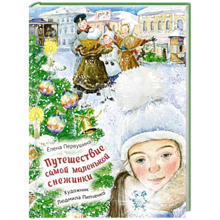 Проза для детей, книга Путешествие самой маленькой снежинки