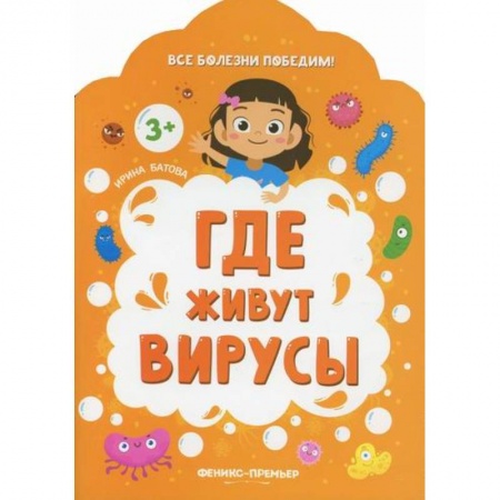 Книги для самых маленьких (0-3 года), книга Где живут вирусы