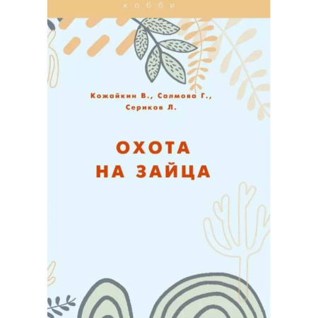 Охота. Рыбалка. Собирательство, книга Охота на зайца