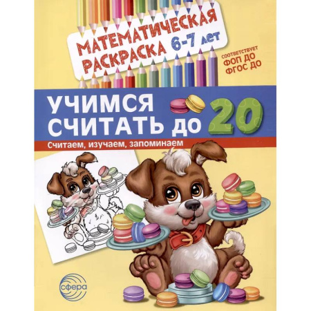 Досуг, творчество и кулинария, книга Учимся считать до 20. Математическая раскраска 6-7 лет