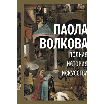 Полная история искусства: курс лекций