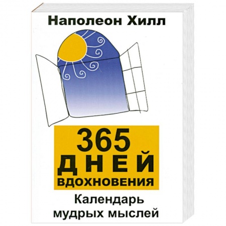 Книги, книга 365 дней вдохновения:календарь мудрых мыслей дп