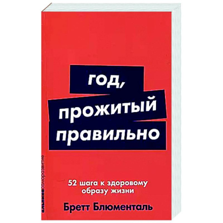 Популярная и нетрадиционная медицина, книга Год, прожитый правильно: 52 шага к здоровому образу жизни