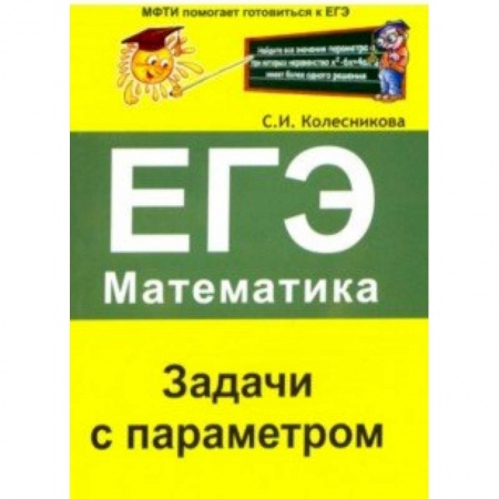 Школьникам и абитуриентам, книга ЕГЭ. Математика. Задачи с параметром
