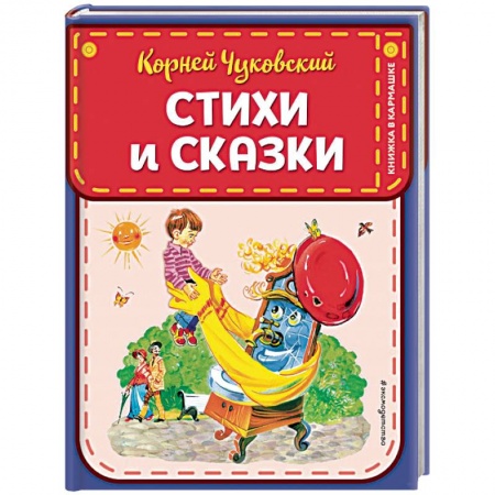 Поэзия для детей, книга Стихи и сказки