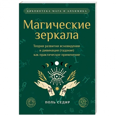 Магия и колдовство, книга Магические зеркала. Теория развития ясновидения