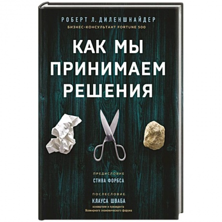 Экономика. Бизнес, книга Как мы принимаем решения