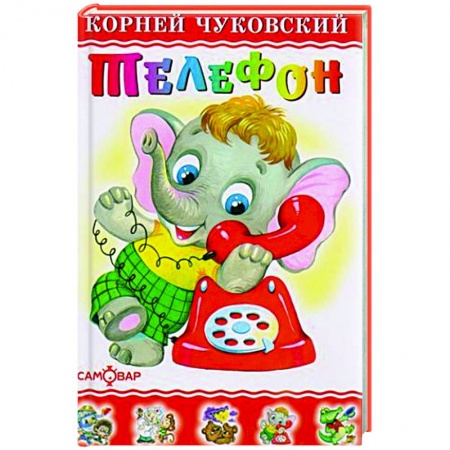 Книги для самых маленьких (0-3 года), книга Телефон