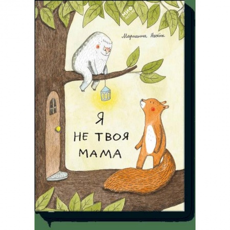 Проза для детей, книга Я не твоя мама