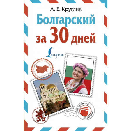 Изучение языков, книга Болгарский за 30 дней