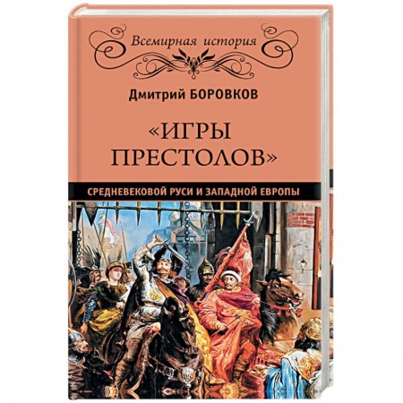 Всемирная история, книга 'Игры престолов' средневековой Руси и Западной Европы