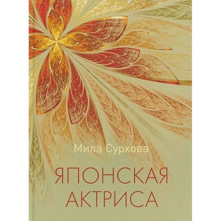 Классика, современная литература, книга Японская актриса: рассказы и миниатюры