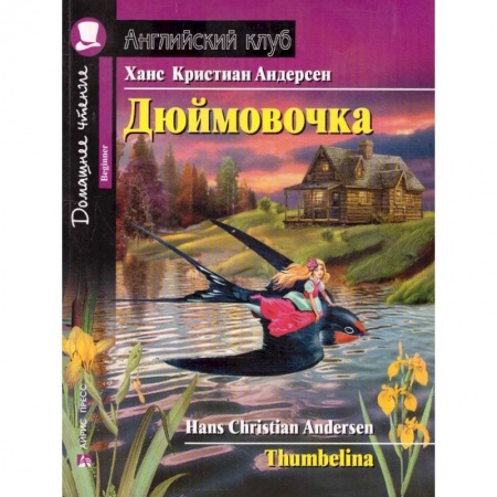 Изучение языков, книга Дюймовочка. Домашнее чтение
