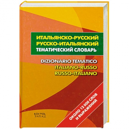 Книги, книга Итальянско-русский. Русско-итальянский тематический словарь