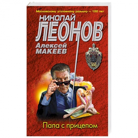 Детективы, триллеры, книга Папа с прицепом