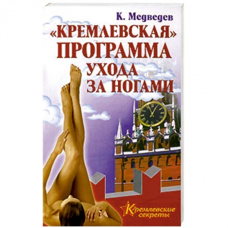 Книги, книга 'Кремлевская' программа ухода за ногами