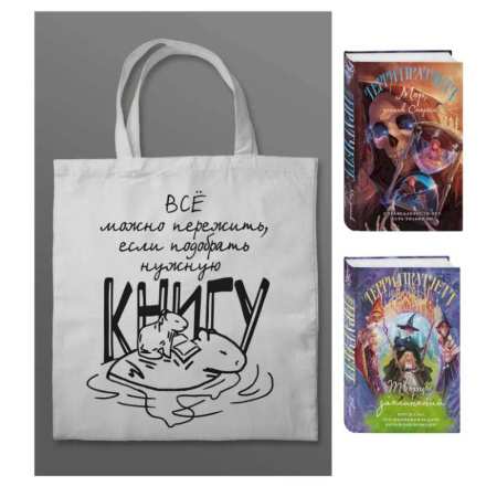 Фантастика, фэнтези, книга Комплект 'Магия Терри Пратчетта в иллюстрациях Полины Граф' с шоппером (Мор, ученик Смерти + Творцы заклинаний + шоппер 'Все можно пережить')