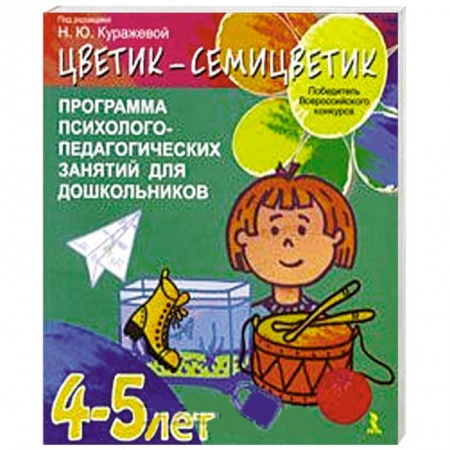 Книги, книга Цветик-семицветик.4-5 лет. Программа психолого-педагогических занятий для дошкольников