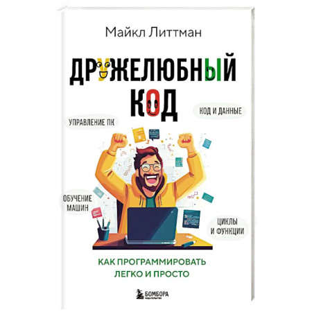 Информационные технологии, книга Дружелюбный код. Как программировать легко и просто