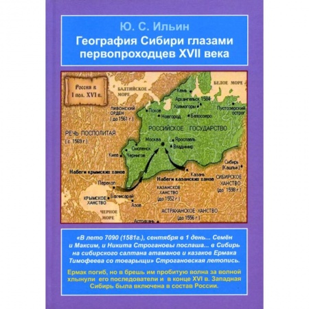 От Руси до России, книга География Сибири глазами первопроходцев XVII века