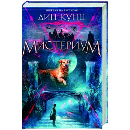 Фантастика, фэнтези, книга Мистериум