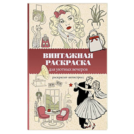Общественные и гуманитарные науки, книга Винтажная раскраска для уютных вечеров. Раскраска антистресс