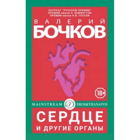 Классика, современная литература, книга Сердце и другие органы
