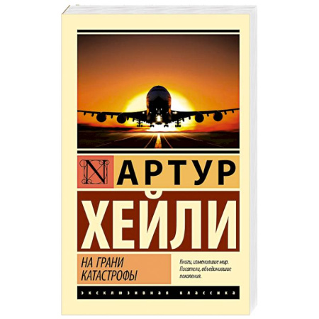 Классика, современная литература, книга На грани катастрофы