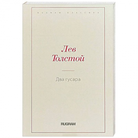 Классика, современная литература, книга Два гусара