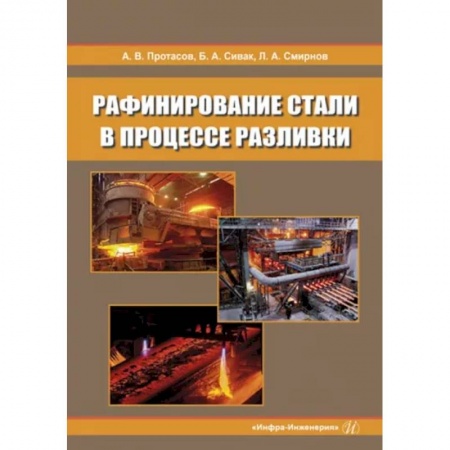 Технические науки. Транспорт, книга Рафинирование стали в процессе разливки. Монография