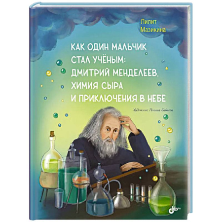Мемуары, биографии, книга Как один мальчик стал ученым: Дмитрий Меделеев, химия сыра и приключения в небе