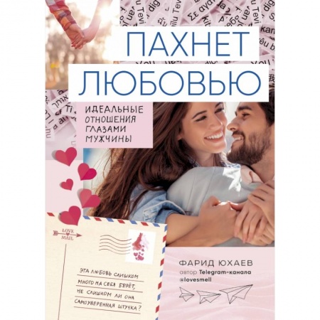 Общественные и гуманитарные науки, книга Пахнет любовью. Идеальные отношения глазами мужчины