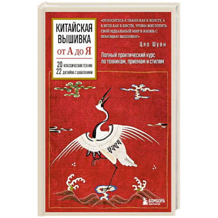 Рукоделие. Творчество, книга Китайская вышивка от А до Я. Полный практический курс по техникам, приемам и стилям