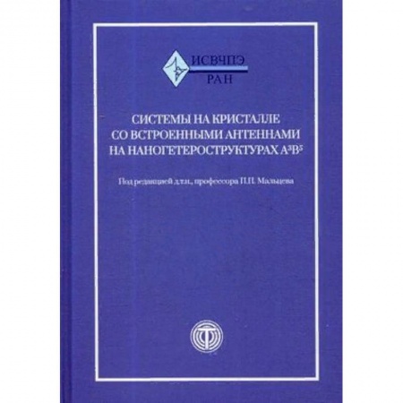 Технические науки. Транспорт, книга Системы на кристалле со встроенными антеннами на наногетероструктурах А3В5