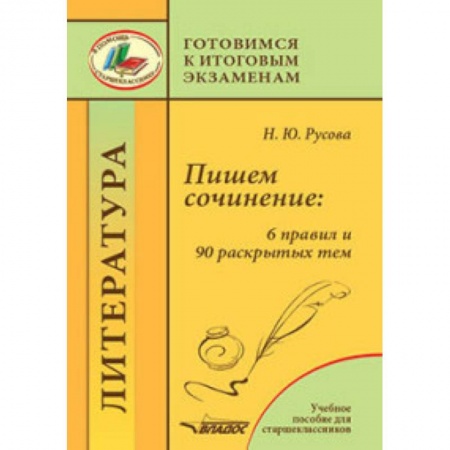 Школьникам и абитуриентам, книга Пишем сочинение. 6 правил и 90 раскрытых тем. Готовимся к итоговым экзаменам. Учебное пособие