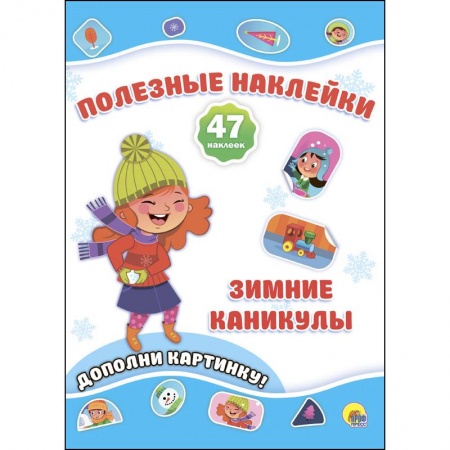 Досуг, творчество и кулинария, книга Полезные наклейки. Зимние каникулы