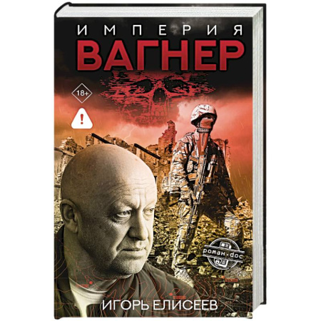 Мемуары, биографии, книга Империя 'Вагнер'