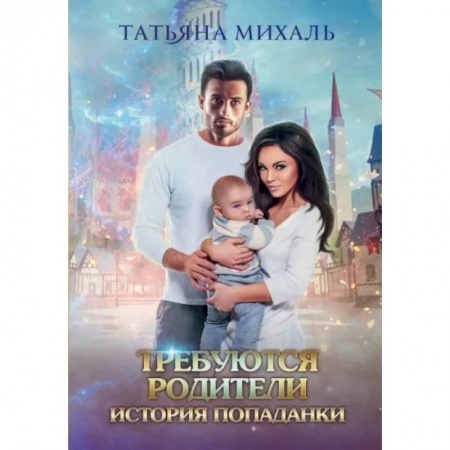 Фантастика, фэнтези, книга Требуются родители. История попаданки