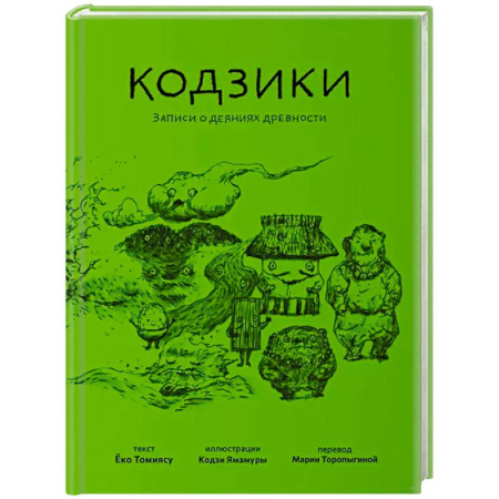 Классика, современная литература, книга Кодзики.Записи о деяниях древности