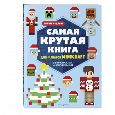 Досуг, творчество и кулинария, книга Самая крутая книга для фанатов Minecraft (неофициальная, но оригинальная). Зимнее издание