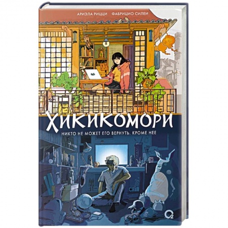 Классика, современная литература, книга Хикикомори